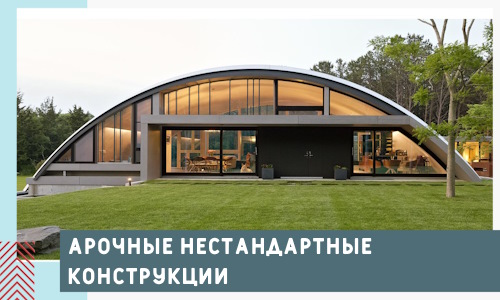 Арочные нестандартные конструкции от компании СтальСтрой-Кст